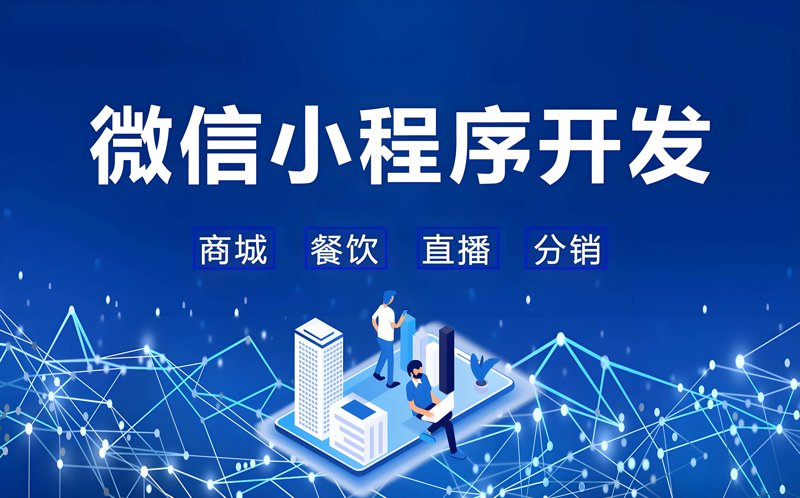 微信小程序开发正当时——把握时代脉搏